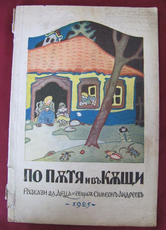 1925 ANTIQUE KIDS BEDTIME STORY ILLUSTRATED BOOK BULGARIAN