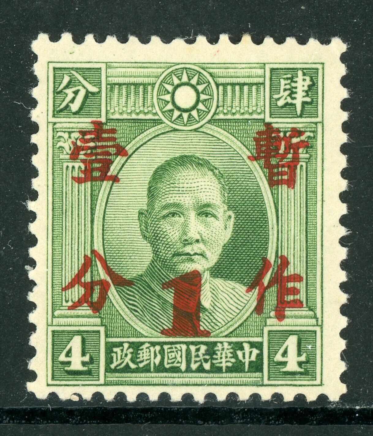 China 1937 Republic 1¢ on 4¢ London SYS Narrow Type A MNH O848