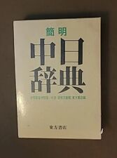 簡明中日辞典 (translated from Chineses) Simple Chinese-Japanese Dictionary 1986 Faux picture