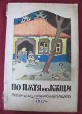 1925 ANTIQUE KIDS BEDTIME STORY ILLUSTRATED BOOK BULGARIAN picture