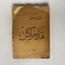 Vintage Arabic Book 1949 This is Marrakesh 1St E هذه مراكش - عبد المجيد بن جلون picture