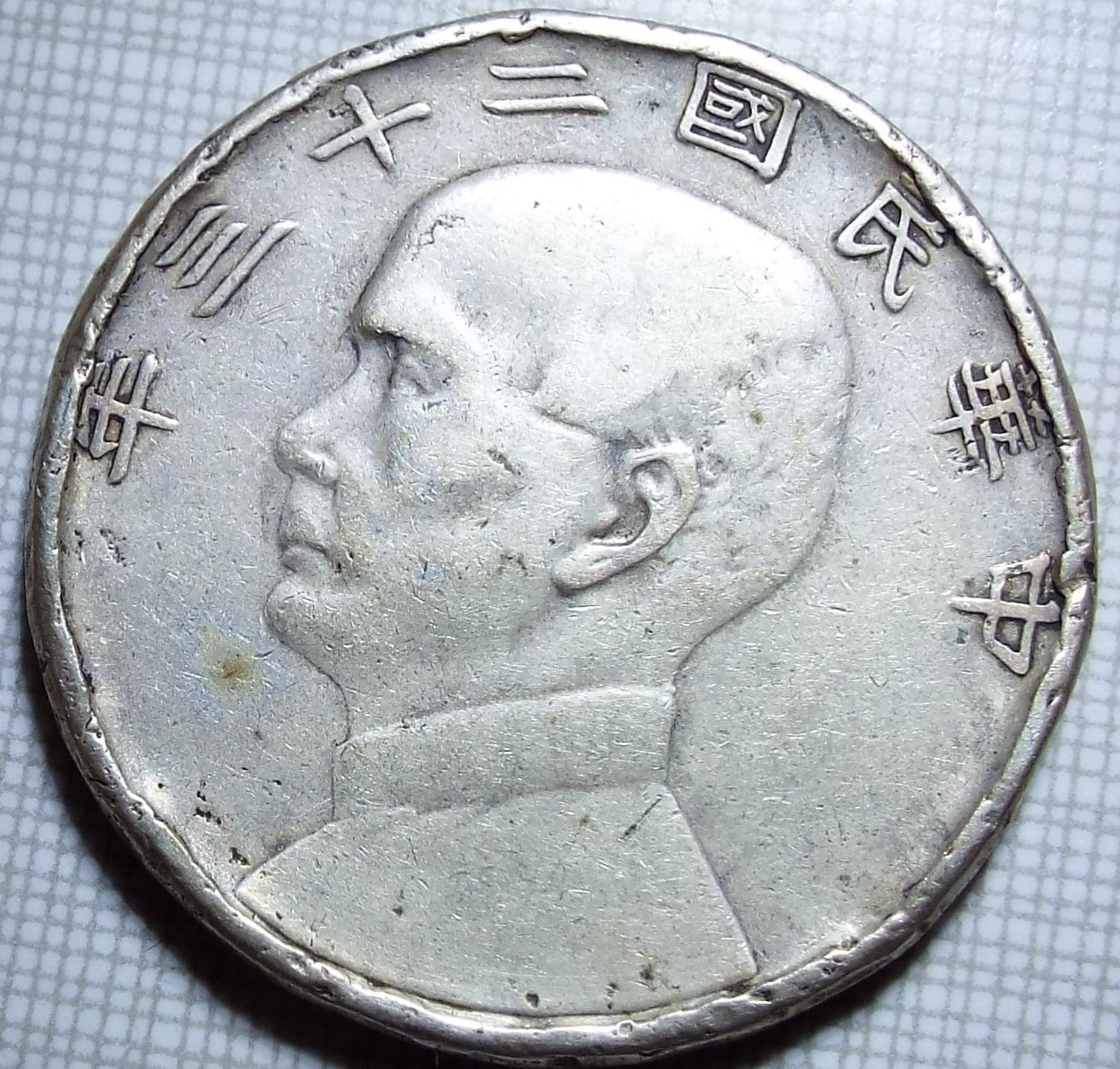 1934 China Sun Yat-sen Junk, Silver Dollar 1 Yuan Silver Coin Republic Year 23