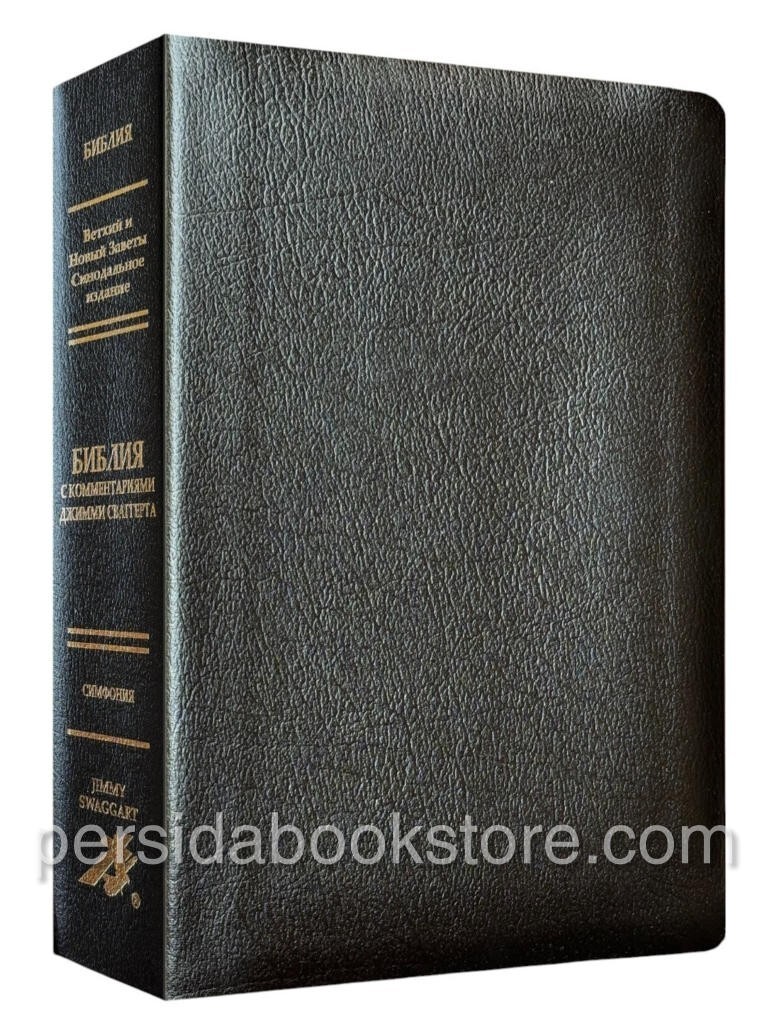 Russian Bible Bonded Leather Large Size Библия с комментариями Джимми Сваггерта