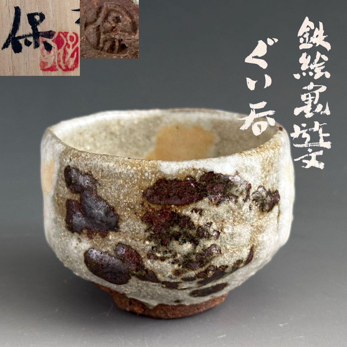 Yasutaka Shimizu Kyo Ware Guinomi Sake Cup Japanese Pottery W2.8in w/Box Japan