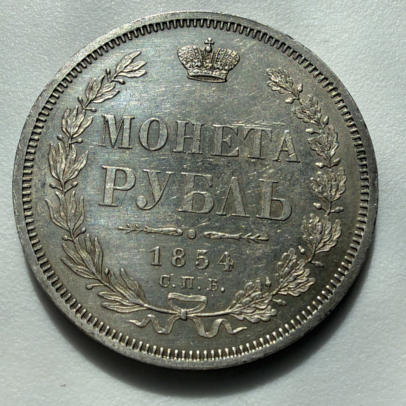 1854 Russia 1 Rouble High Grade 1854 Russia 1 Rouble High Grade