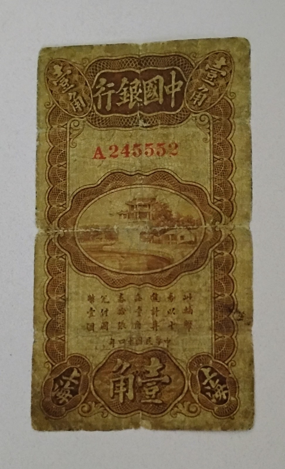 1925 BANK OF CHINA 10 CENT BANK NOTE SHANGHAI