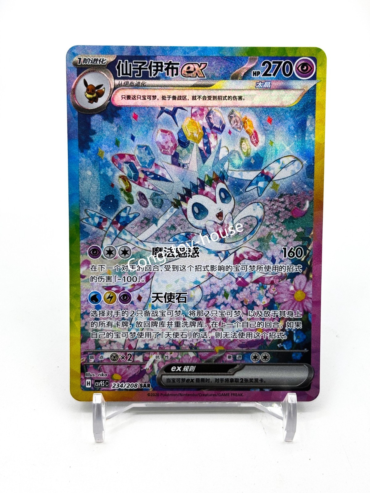 Pokémon Chinese Exclusive Terastal Gathering Sylveon ex CSV9.5C-234/208 SAR NM