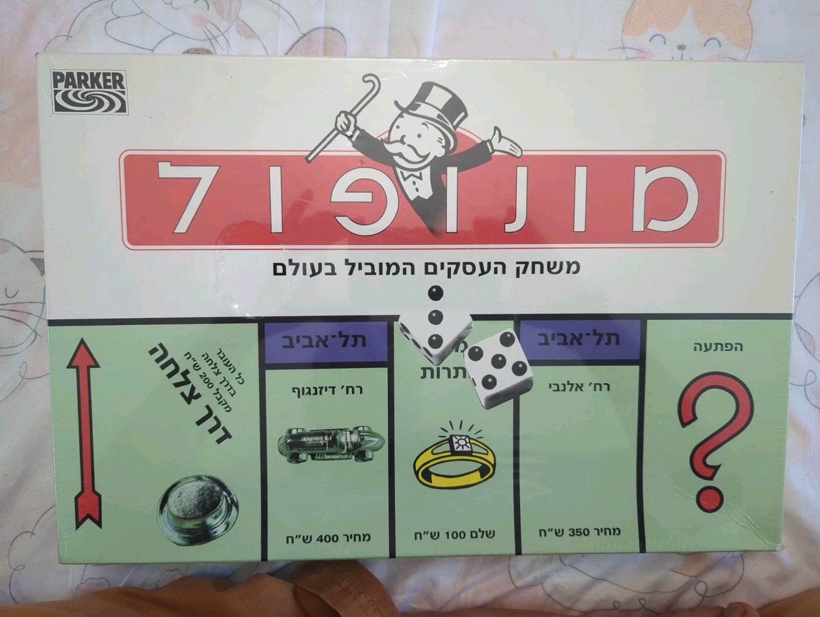 Parker Brothers Hebrew Monopoly 1996 NEW Parker Brothers Hebrew Monopoly 1996 NEW