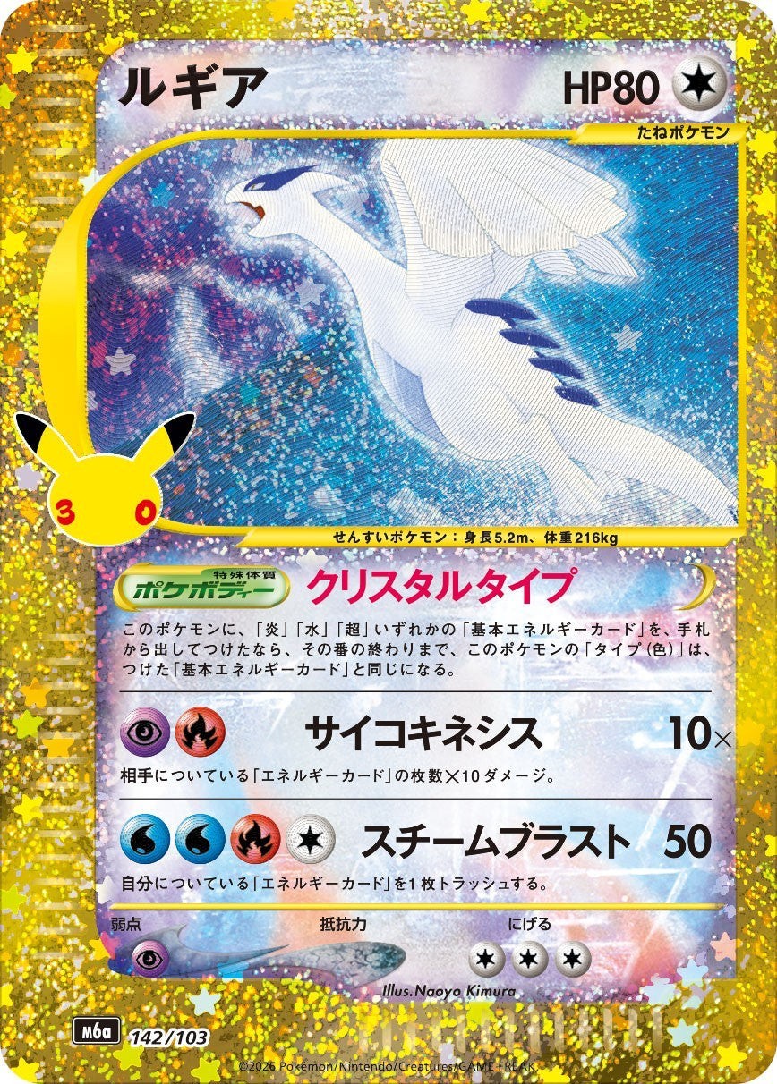 Lugia 142/103 M6a 30th Celebration Expansion Pack 2026 Pokemon Card Japanese