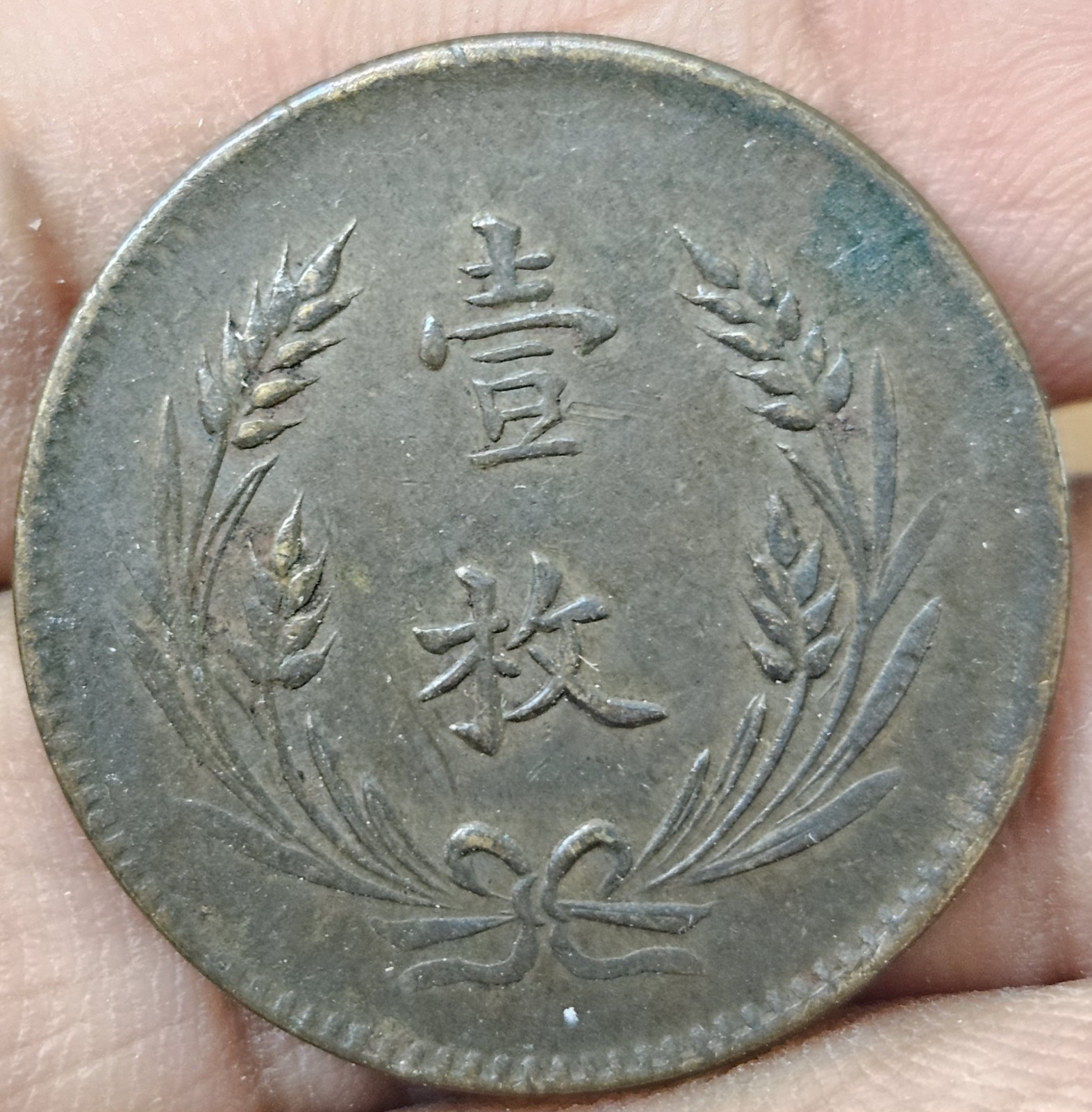 1919 China Republic 10 Cash Copper Coin