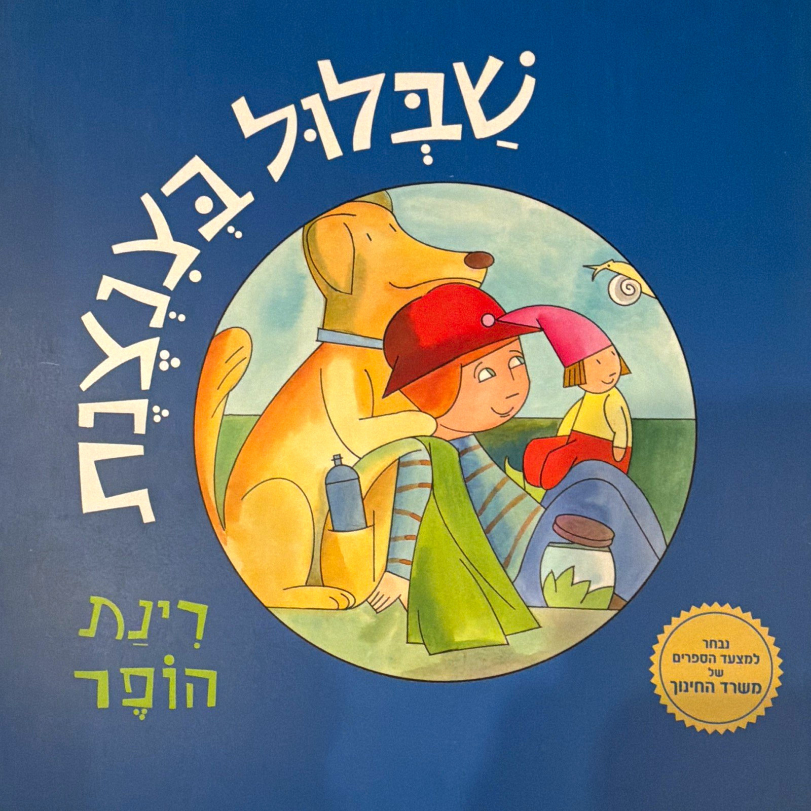 רינת הופר שבלול בצנצנת Hebrew Hardcover  Snail in Jar ספר ילדים עברית