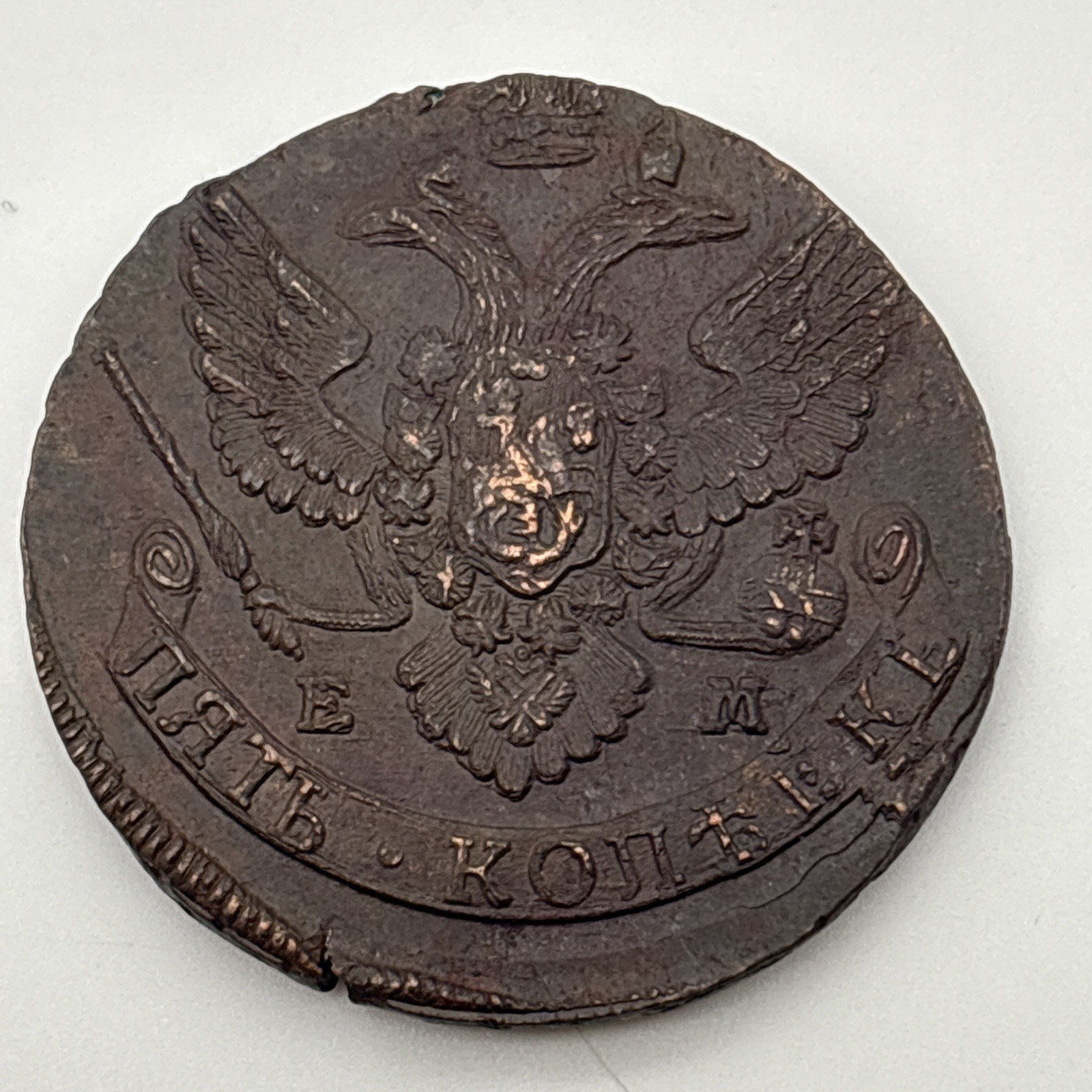 RUSSIA. Catherine II, 1762-1796. Huge Copper 5 Kopeks, 1788-EM Original Luster