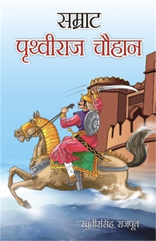 Samrat Prithviraj Chouhan (सम्राट प