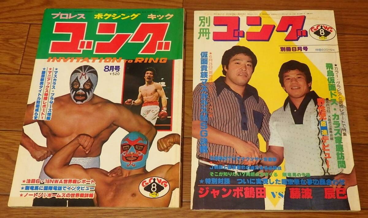 Gong Bessatsu Gong August 1978 Pro Wrestling Boxing Magazine 2-Book Set