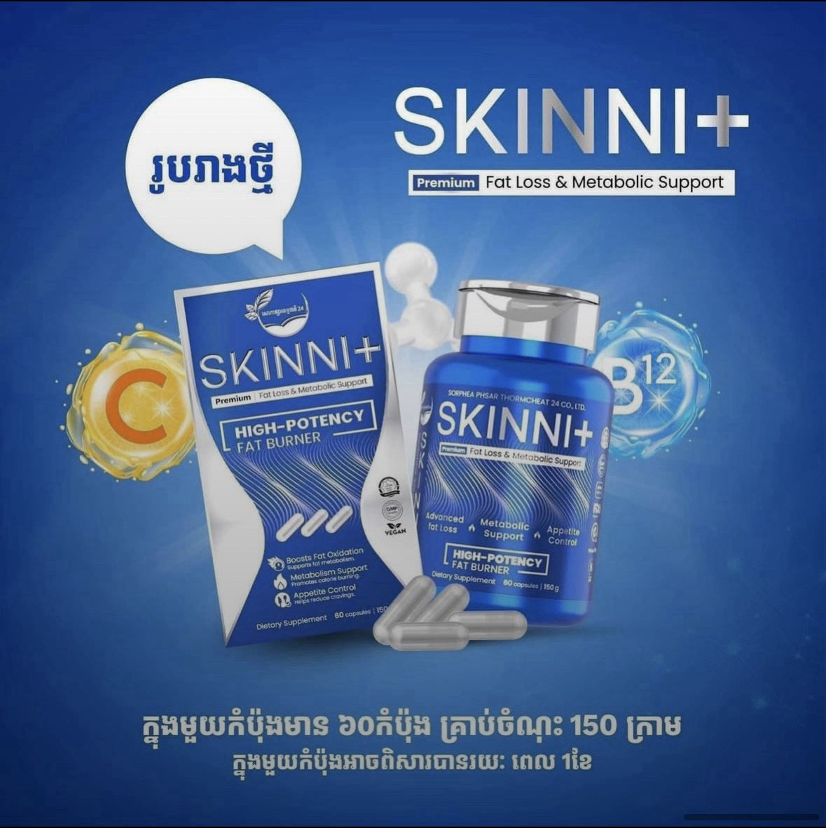 3 Skinni Plus Premium វិតាមីនសម្រករាង ស្គីននី ( 1b/60pcs ) 3 Skinni Plus Premium វិតាមីនសម្រករាង ស្គីននី ( 1b/60pcs )