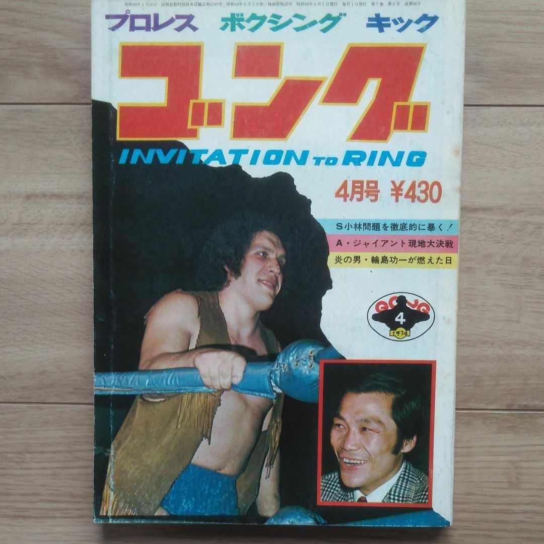 Gong Magazine April 1974 Andre the Giant Wajima Pro Wrestling