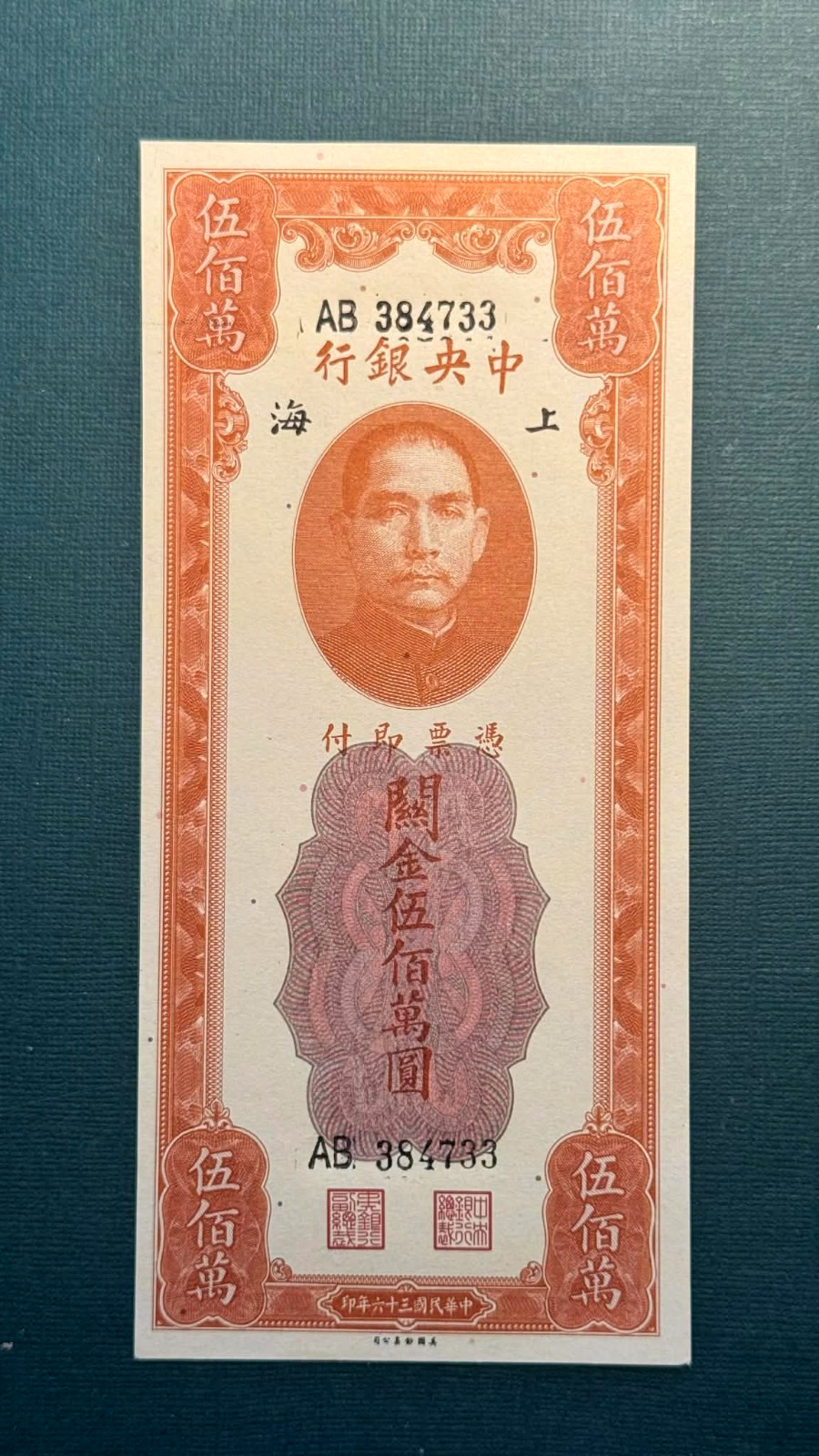 China / Shanghai 1930. 5.000.000 Customs Gold Units Fantasy note( Random serial)