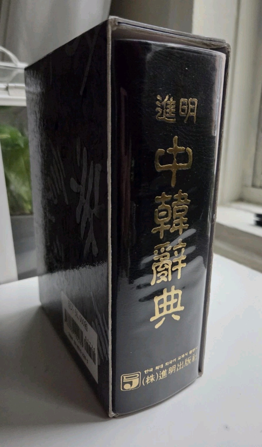 Vintage Chinese Korean Dictionary Boxed Leather Bound, Ideal Society HC 2004