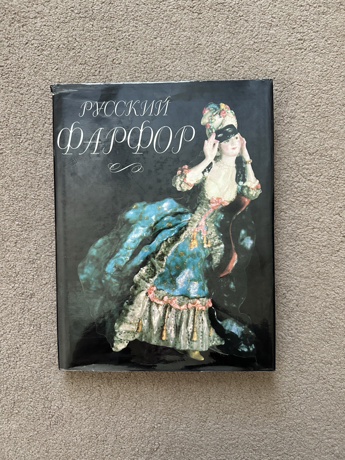Vintage 1993 Russian Porcelain / Русский Фарфор Hardcover Art Monograph - Moscow
