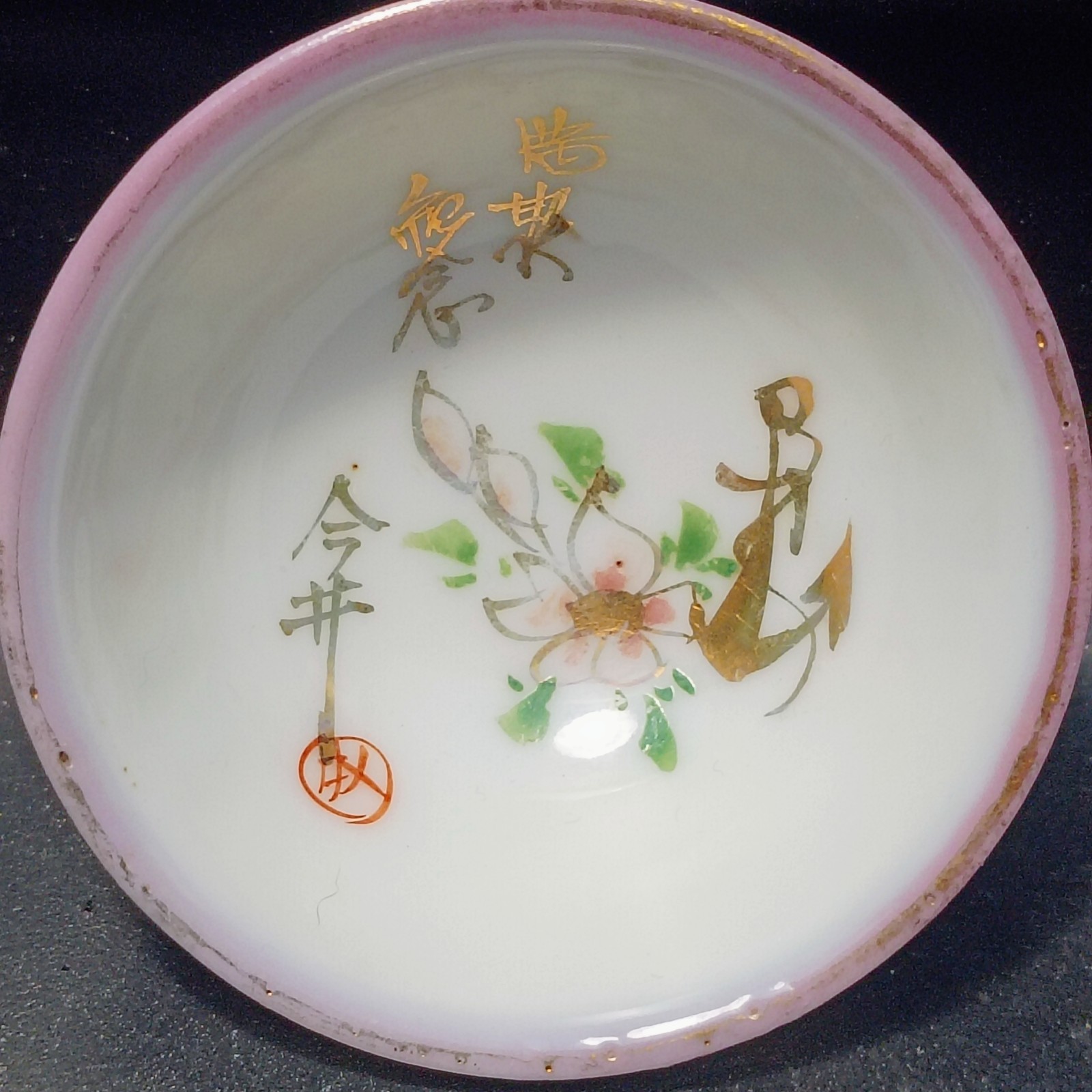 WW2 Or Older Sake Cup W/ Anchor For Imperial Japanese Navy Sailor Named 今井 Imai
