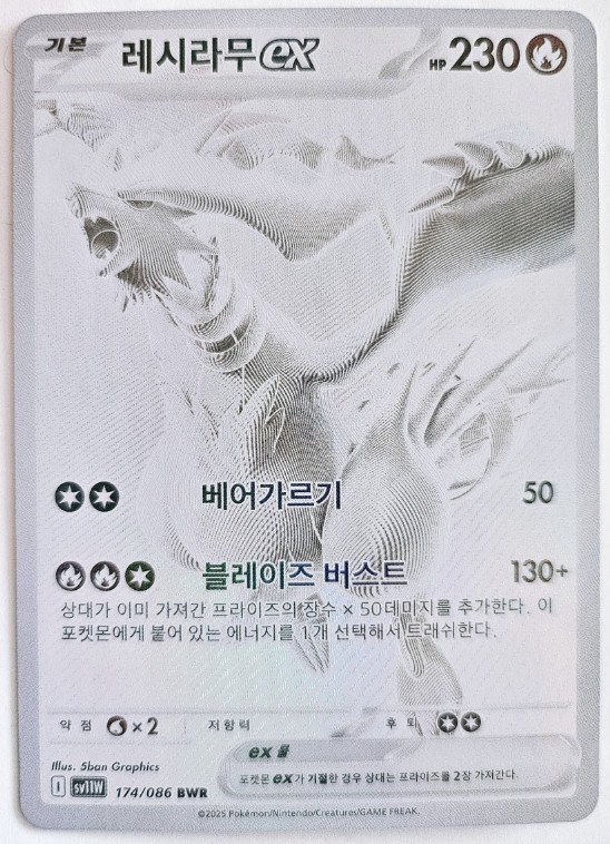Reshiram ex BWR 174/086 White Flare sv11W Pokemon Card Korean Ver NM Reshiram ex BWR 174/086 White Flare sv11W Pokemon Card Korean Ver NM