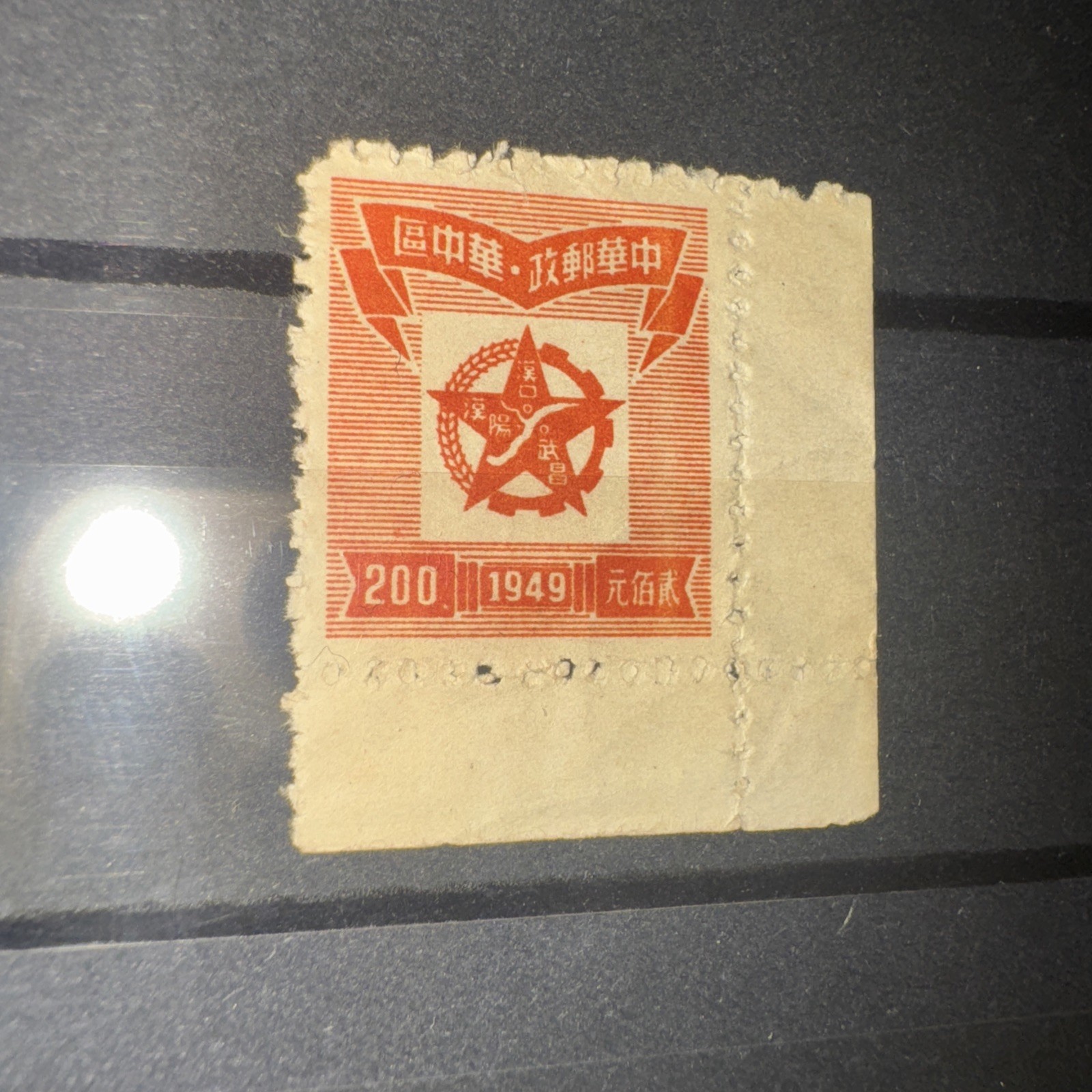 ⁠China 1949 Central China Liberated Area Star $200 Stamp Sheet Margin 華中 邊紙⁠