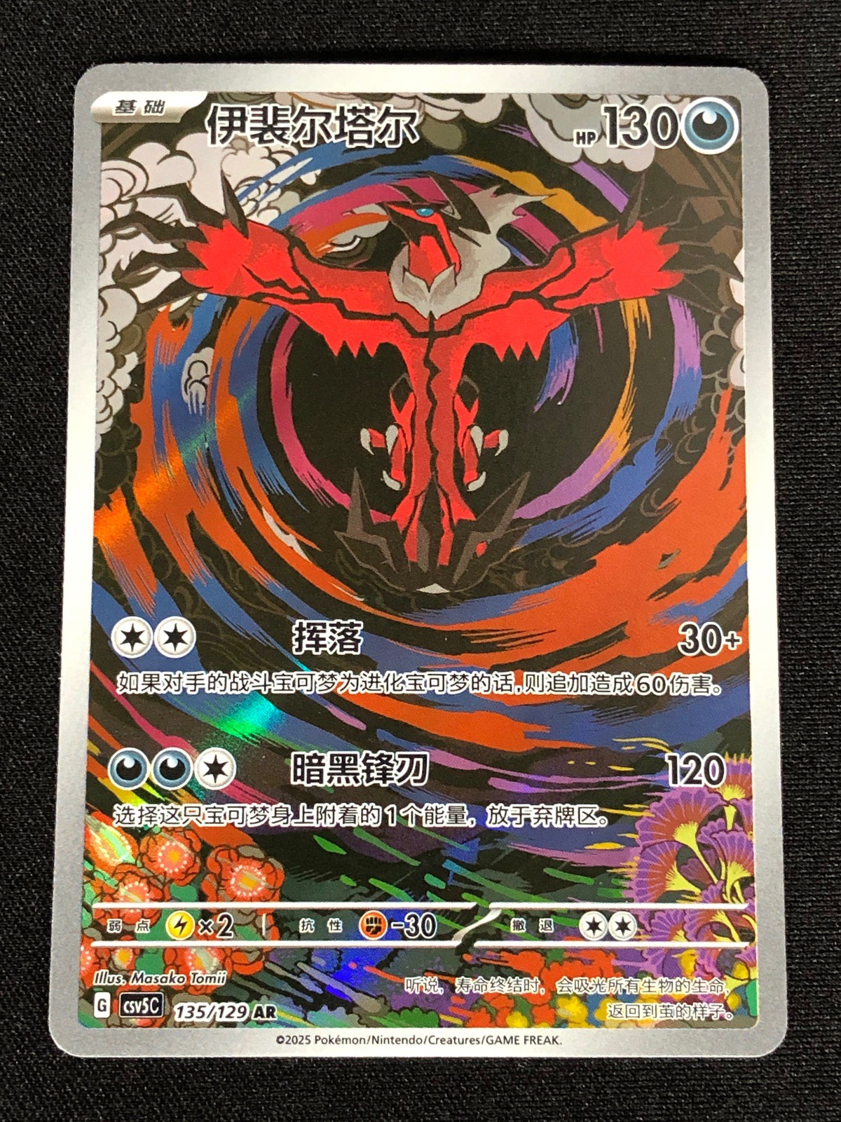 Pokemon Yveltal 135/129 AR (NM) Holo Chinese