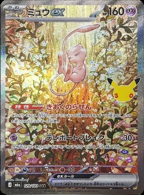 Mew ex SAR Pokemon card 30th Celebration 129/103 M6a Japanese