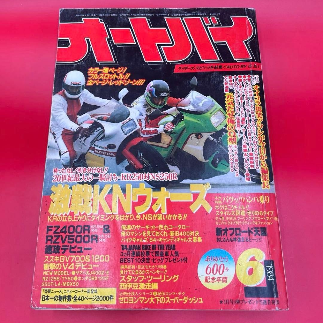 Vintage Monthly Motorcycle June 1984 Showa 59 Bike Autobike Magazine Japan