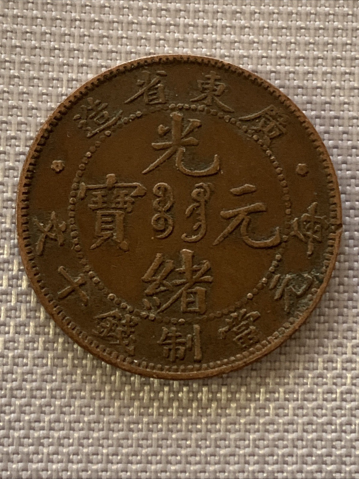 1900-06 China KWANG-TUNG 10 CASH copper coin