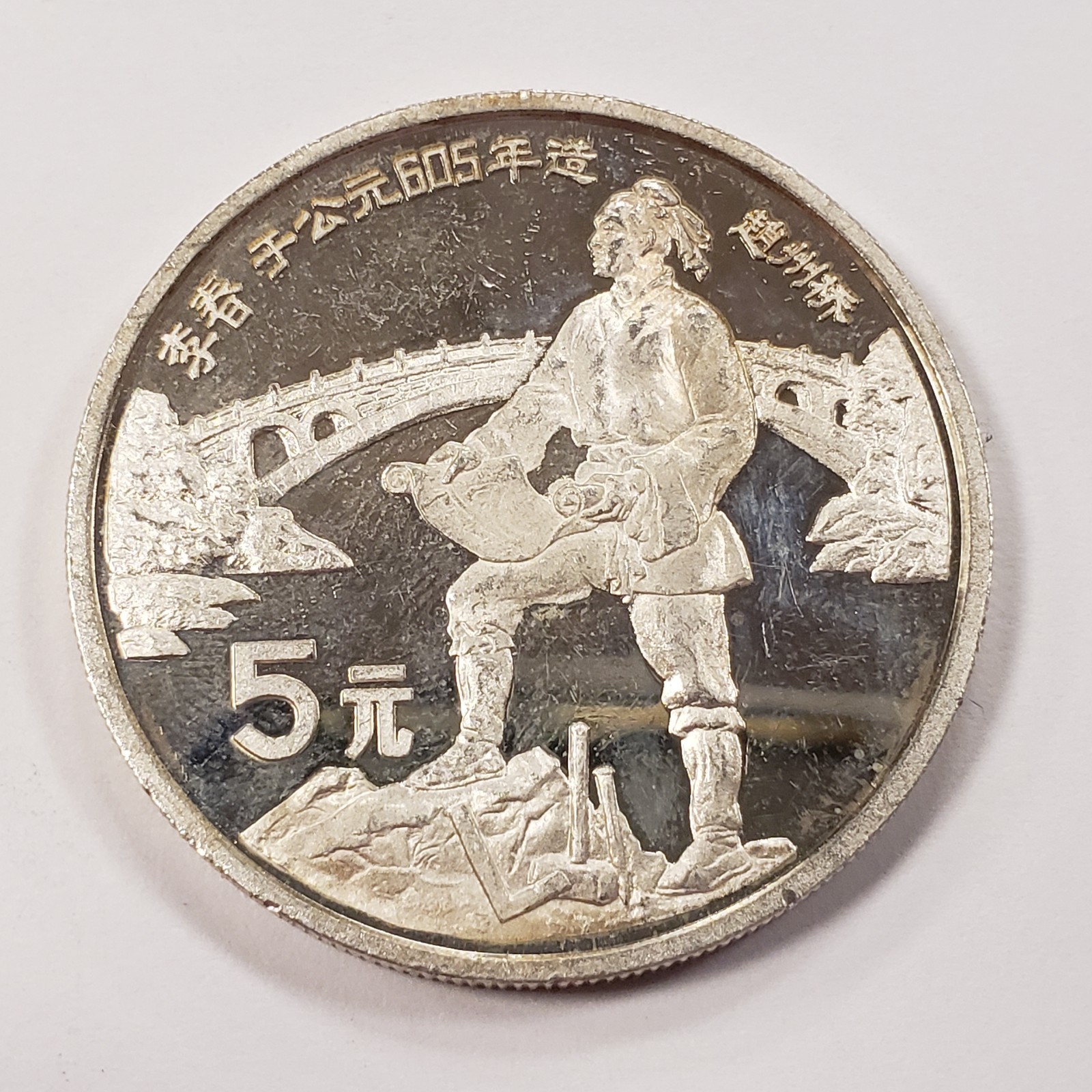 1987 China 5 Yuan Li Chun Bridge Builder Silver Proof .6429 ASW - KM173 - Q5302