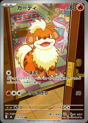 Growlithe AR 078/076 M6 Storm Emeralda Pokemon Card Pre Sale Japan [Near Mint]