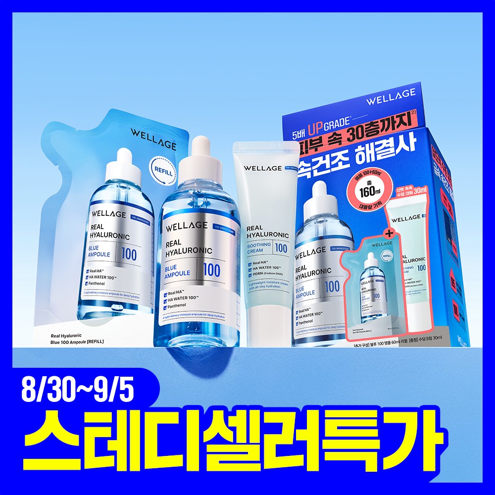 WELLAGE Real Hyaluronic Blue 100 Ampoule Set 100ml + Refill 60ml + Cream 30ml
