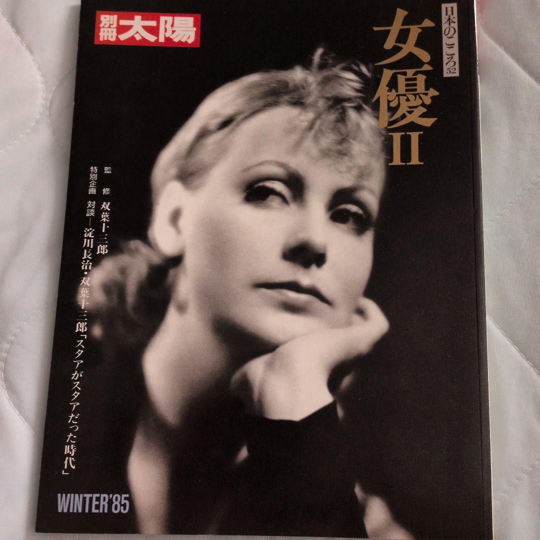 Bessatsu Taiyo Nihon no Kokoro 52 Actresses II Japanese Magazine
