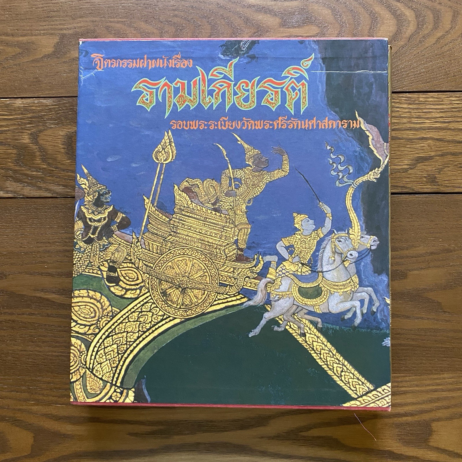 1995 The Ramakian Ramayana Mural Painting Emerald Galleries Temple Buddha HC