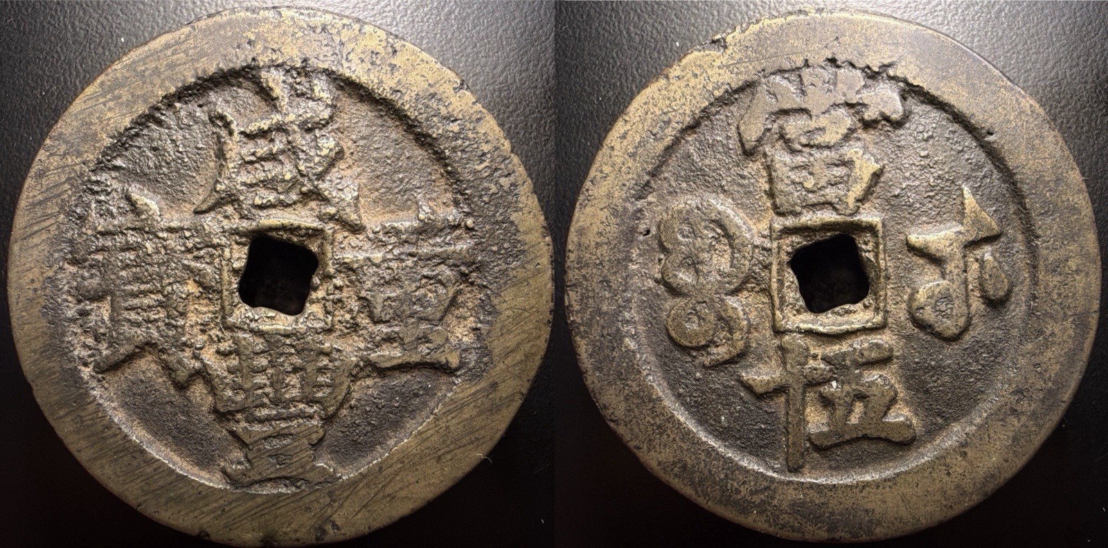 China Qing Dynasty “Xian Feng Zhong Bao” 咸豐重寶 H-22.867 Wuchang Mint 50 Cash Coin