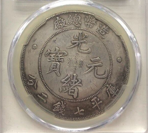 1908 China Chihli Dragon Silver Dollar $1 Yr-3 Lm-465 造币总厂 光绪元宝