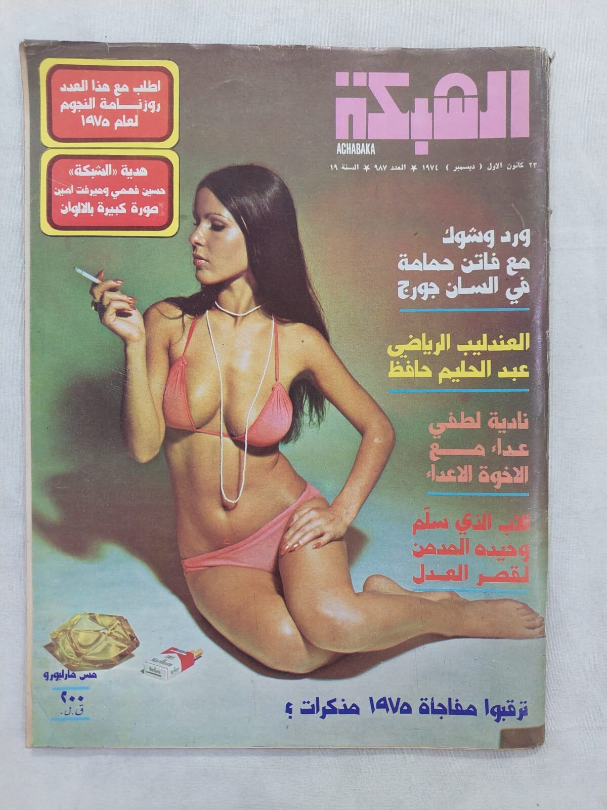 Vintage Arabic Lebanese Magazine Achabaka Miss Marlboro Collectible الشبكة 1974
