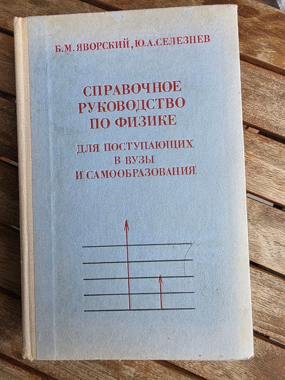 Vintage Soviet Physics Book 1979 USSR Russian Science Textbook Yavorsky Seleznev