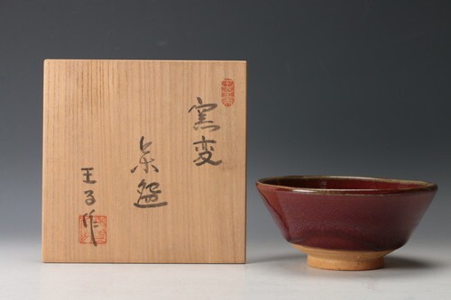 Japanese Yohen Chawan Tea Bowl Kato Kanji Oji Kiln-CW2441 Japanese Yohen Chawan Tea Bowl Kato Kanji Oji Kiln-CW2441