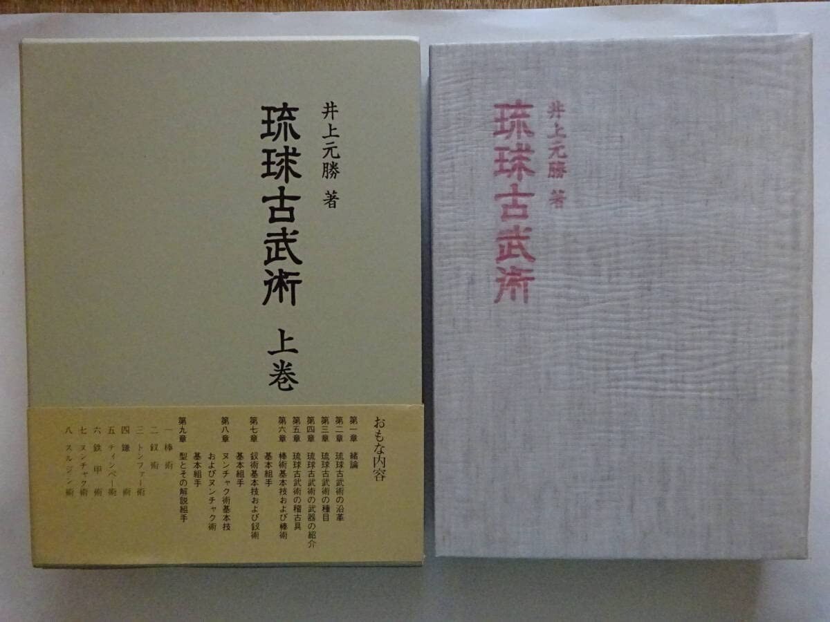 Ryukyu Ancient Martial Arts Vol. 1 Ryukyu Kobujutsu 1983, Motokatsu Inoue