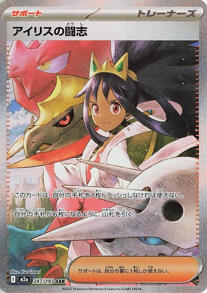 IRIS\'S FIGHTING SPIRIT SAR 247/193 M2A MEGA DREAM EX JAPANESE POKEMON NM/M