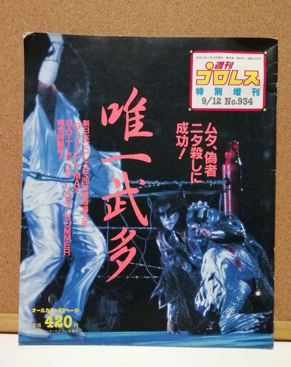 Weekly Pro Wrestling 1999 Great Muta
