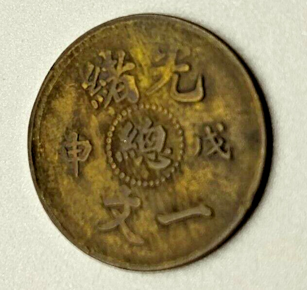 1908 Kuang-hsü China Empire Y-7 INV#107 1908 Kuang-hsü China Empire Y-7 INV#107