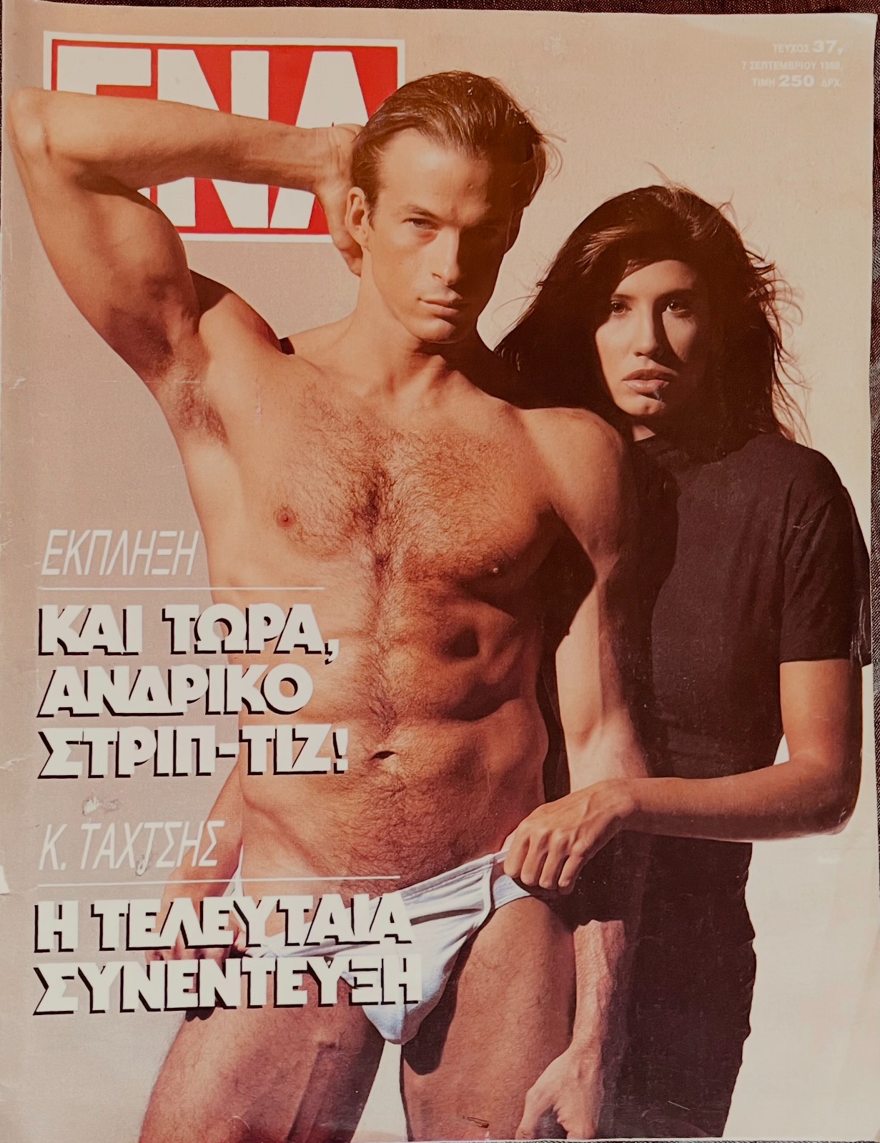 Greek magazine ENA - Cover only - Shirtless stud in white briefs - Gay interest
