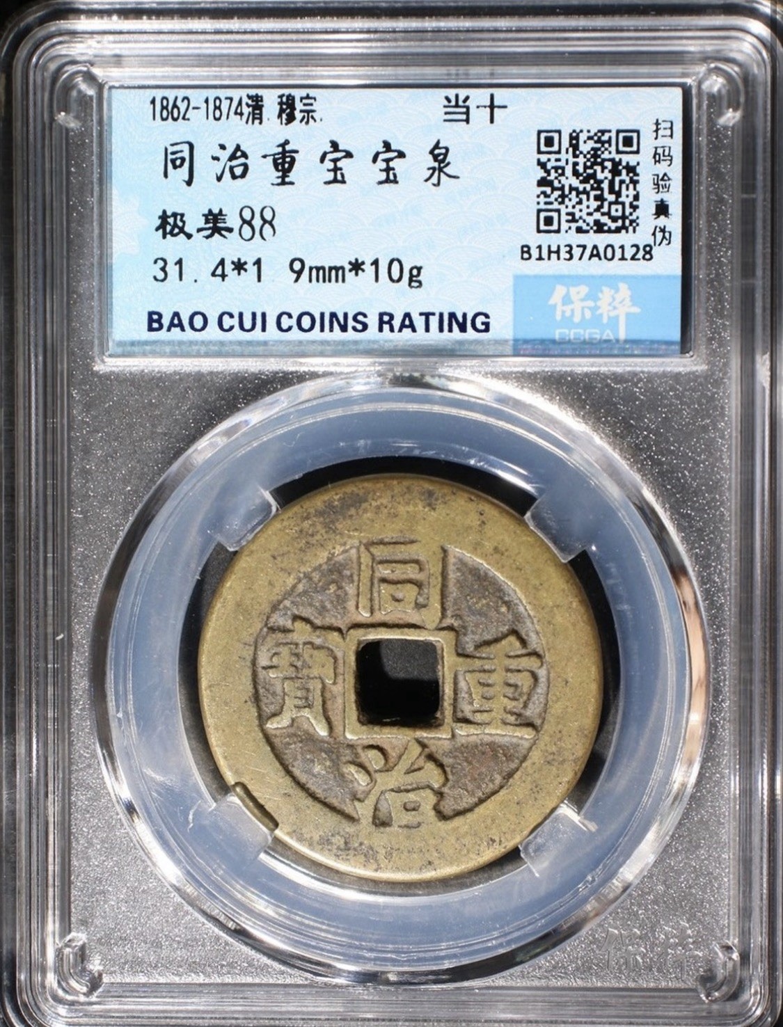 1862-74 Qing Tongzhi Zhongbao Baoquan 10 Cash Certified 88 Chinese Coin 清 同治重寶當十