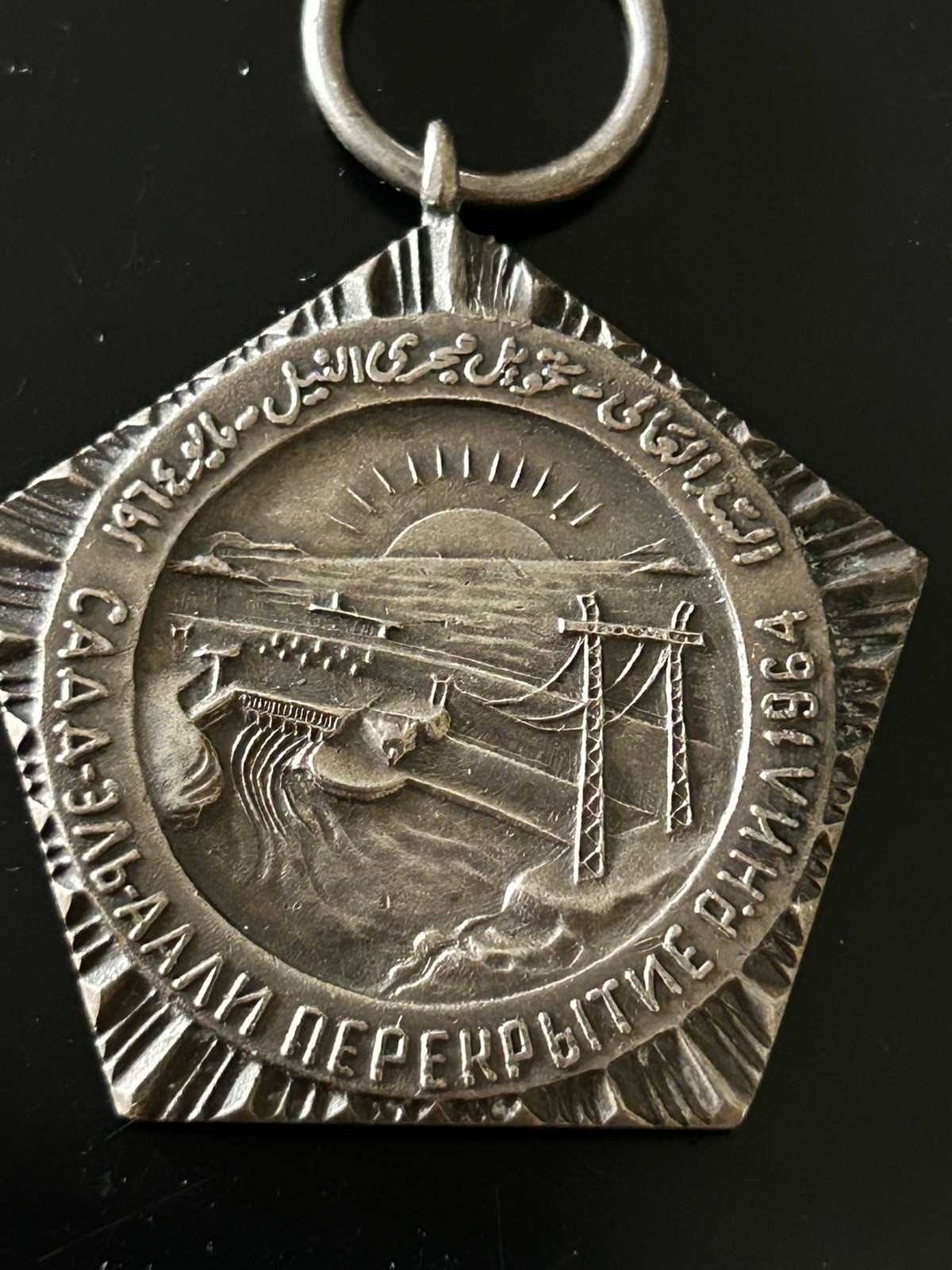 1964 Egypt USSR Sadd El-Aali Aswan Dam Silver Medal Arab-Soviet Friendship