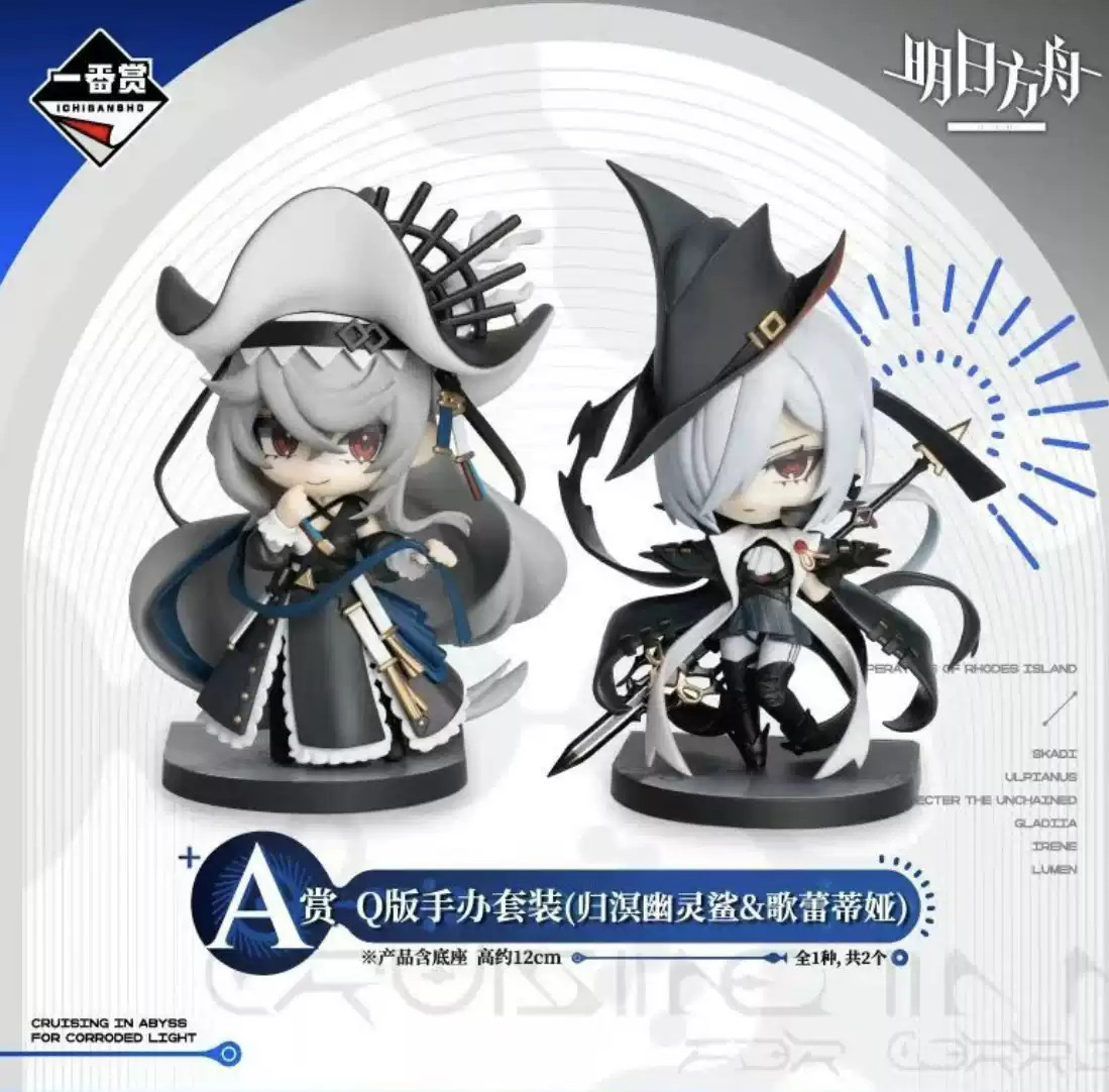 Arknights Ichiban Kuji A‑Prize Specter & Gladiia Q‑Version Figure Set peripheral