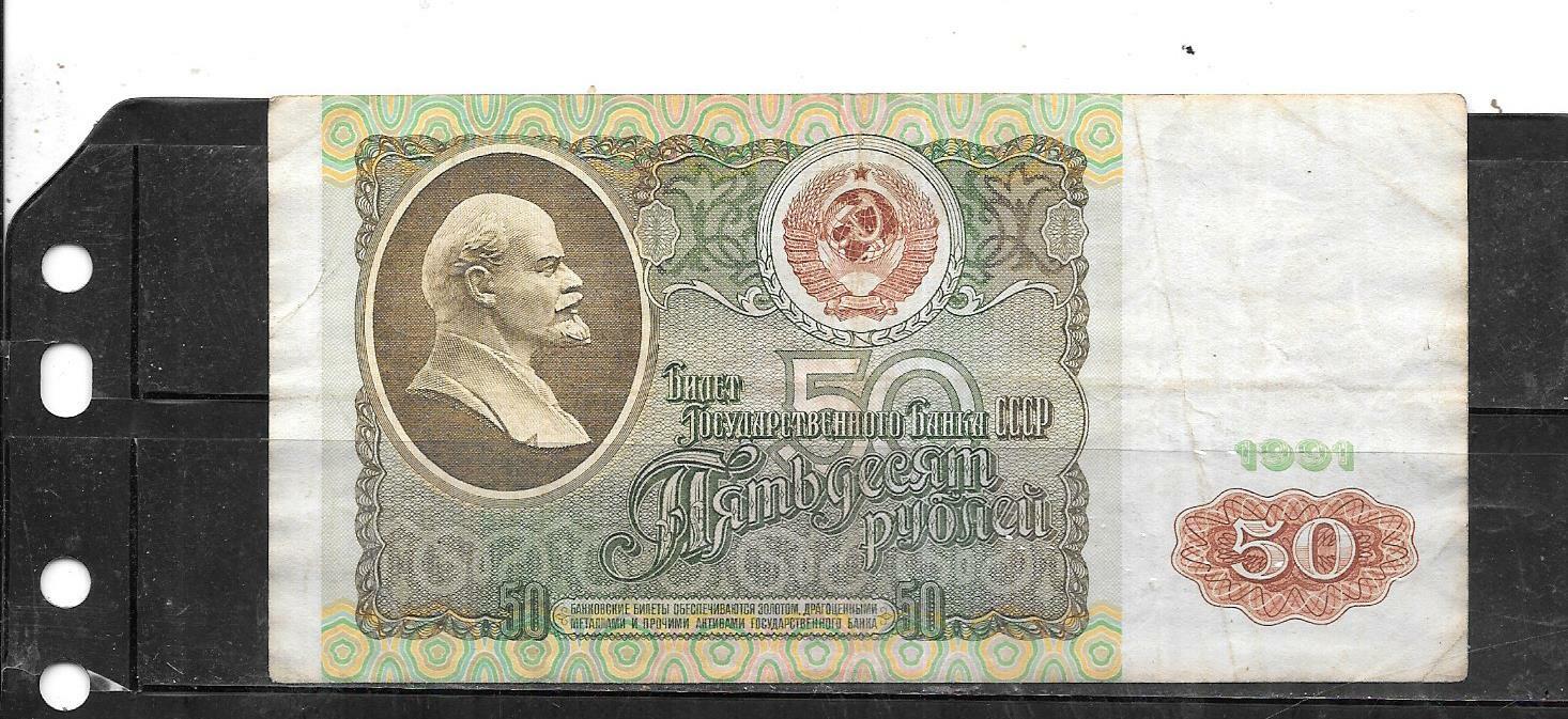 RUSSIA #241a 1991 VG USED 50 RUBLES BANKNOTE PAPER MONEY CURRENCY NOTE