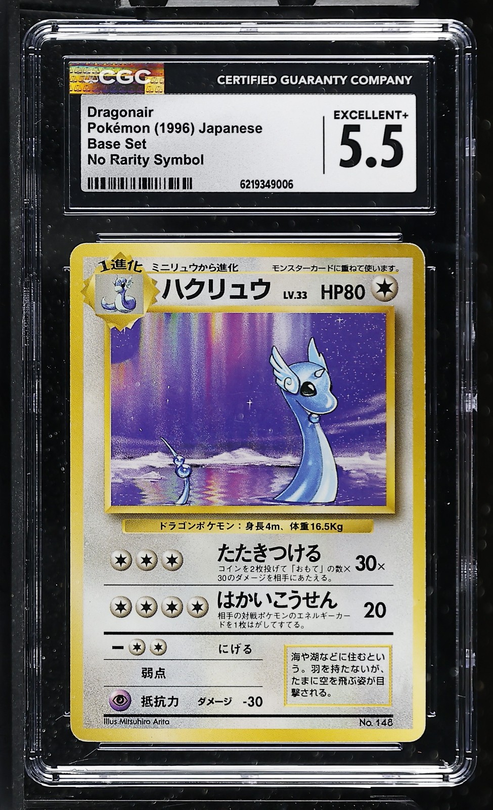 Dragonair No Rarity Symbol Base Set Pokemon Japanese CGC 5.5 Excellent+